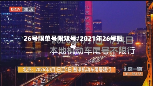 26号限单号限双号/2021年26号限号