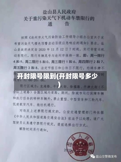 开封限号限到(开封限号多少)