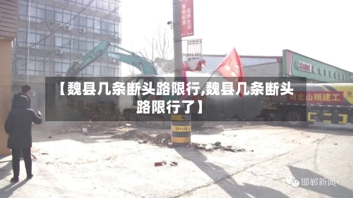 【魏县几条断头路限行,魏县几条断头路限行了】