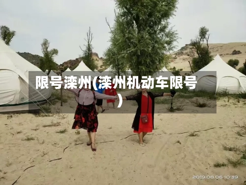 限号滦州(滦州机动车限号)