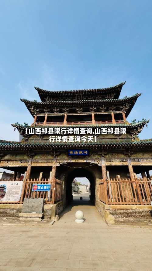 【山西祁县限行详情查询,山西祁县限行详情查询今天】