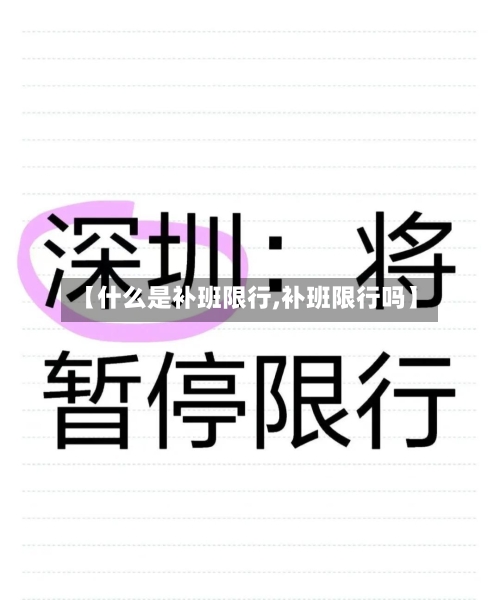 【什么是补班限行,补班限行吗】