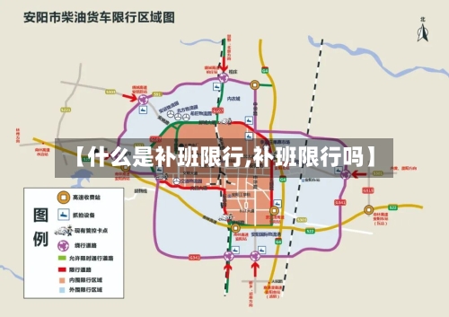 【什么是补班限行,补班限行吗】-第2张图片