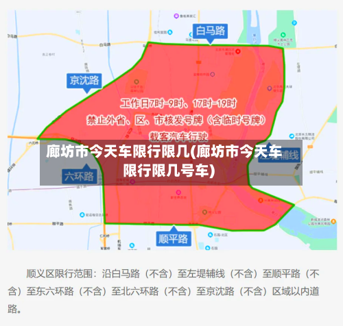 廊坊市今天车限行限几(廊坊市今天车限行限几号车)-第2张图片