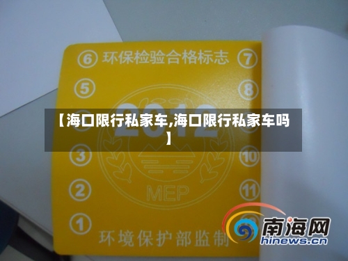 【海口限行私家车,海口限行私家车吗】-第3张图片