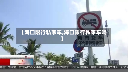 【海口限行私家车,海口限行私家车吗】-第2张图片
