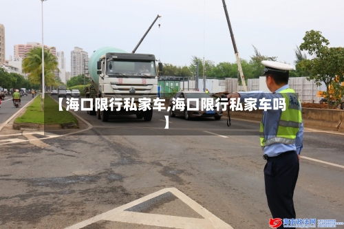 【海口限行私家车,海口限行私家车吗】
