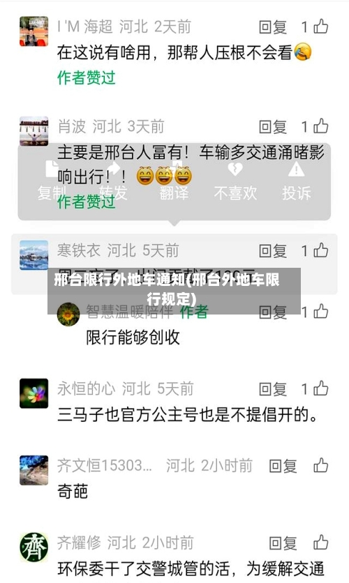 邢台限行外地车通知(邢台外地车限行规定)-第3张图片