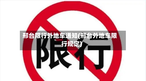 邢台限行外地车通知(邢台外地车限行规定)
