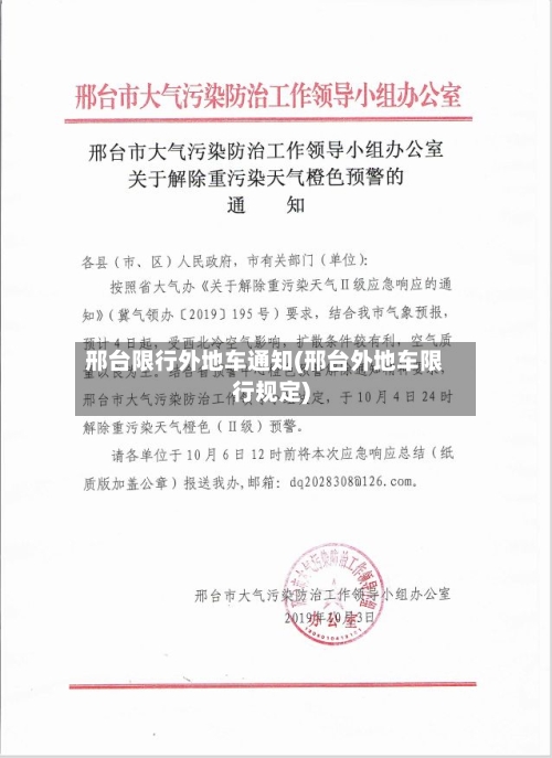 邢台限行外地车通知(邢台外地车限行规定)-第2张图片
