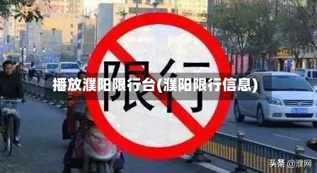 播放濮阳限行台(濮阳限行信息)-第2张图片
