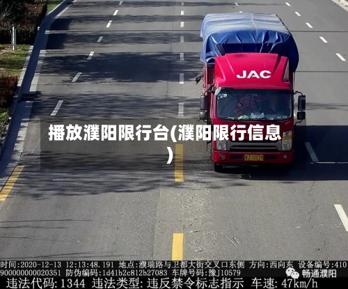 播放濮阳限行台(濮阳限行信息)