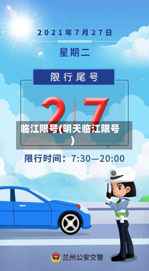 临江限号(明天临江限号)