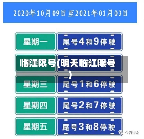 临江限号(明天临江限号)-第2张图片