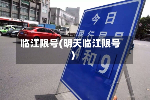 临江限号(明天临江限号)-第3张图片