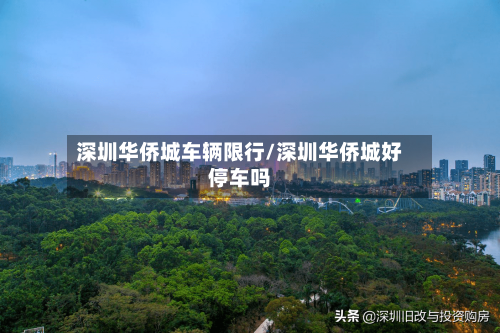 深圳华侨城车辆限行/深圳华侨城好停车吗