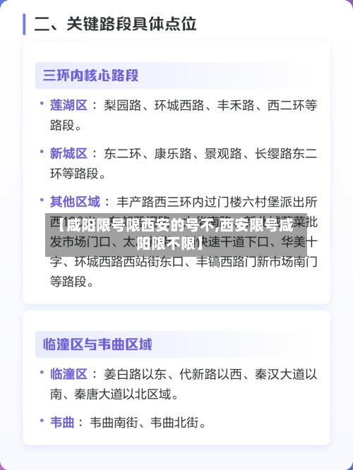 【咸阳限号限西安的号不,西安限号咸阳限不限】