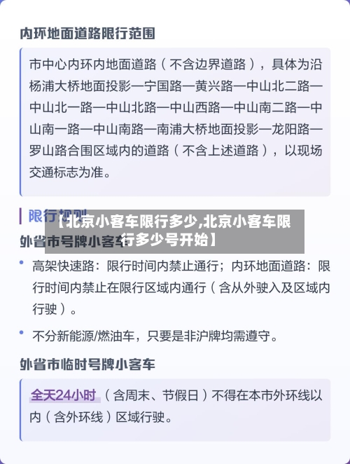 【北京小客车限行多少,北京小客车限行多少号开始】