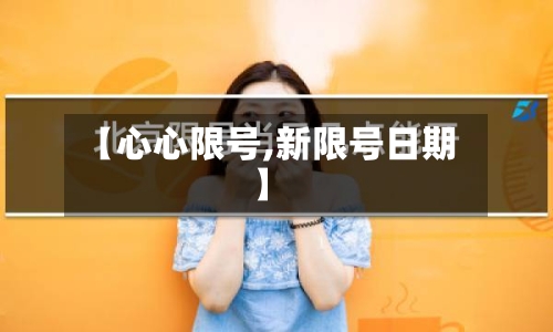 【心心限号,新限号日期】-第3张图片