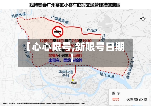 【心心限号,新限号日期】