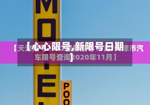 【心心限号,新限号日期】-第2张图片
