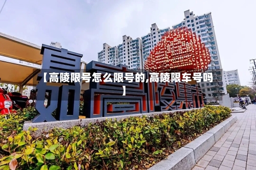 【高陵限号怎么限号的,高陵限车号吗】