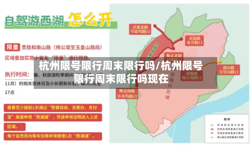 杭州限号限行周末限行吗/杭州限号限行周末限行吗现在