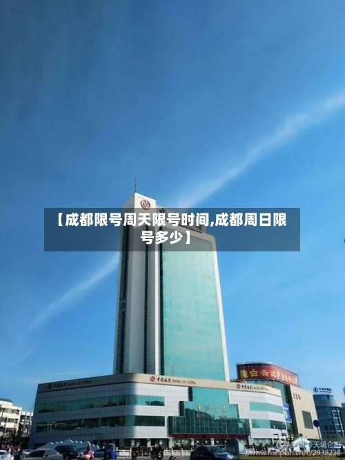 【成都限号周天限号时间,成都周日限号多少】-第3张图片