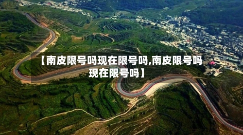 【南皮限号吗现在限号吗,南皮限号吗现在限号吗】