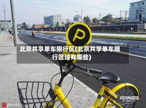 北京共享单车限行区(北京共享单车限行区域有哪些)-第2张图片