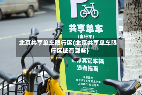 北京共享单车限行区(北京共享单车限行区域有哪些)-第3张图片