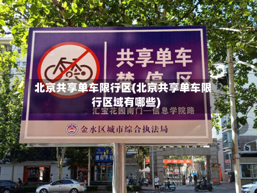 北京共享单车限行区(北京共享单车限行区域有哪些)