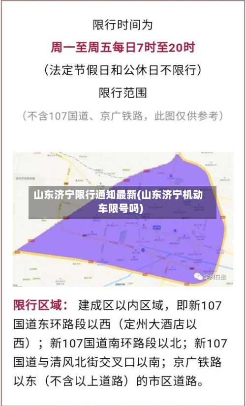 山东济宁限行通知最新(山东济宁机动车限号吗)-第2张图片