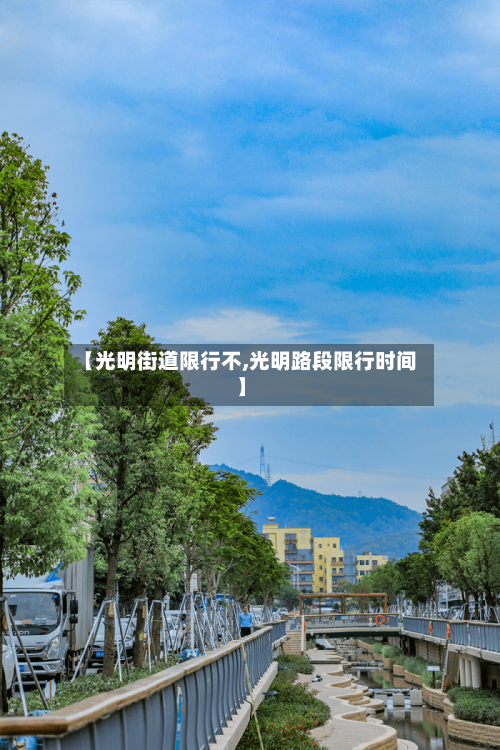 【光明街道限行不,光明路段限行时间】-第2张图片
