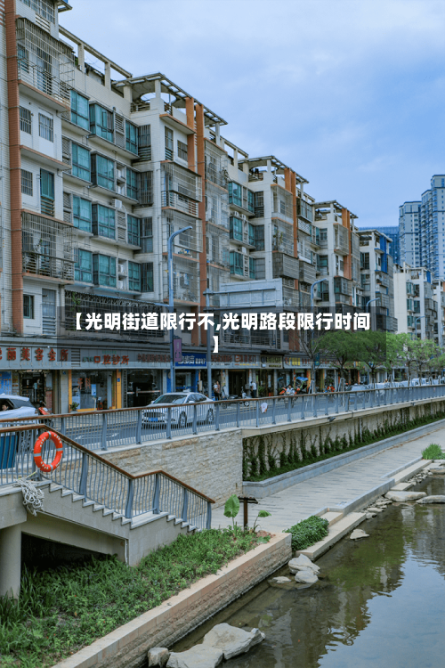 【光明街道限行不,光明路段限行时间】