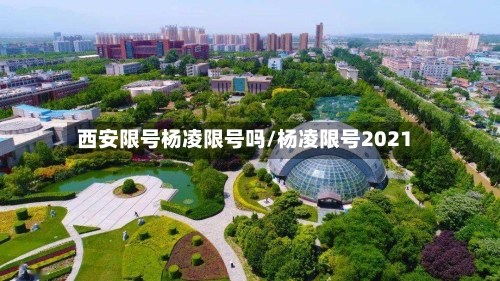 西安限号杨凌限号吗/杨凌限号2021-第2张图片