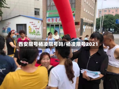 西安限号杨凌限号吗/杨凌限号2021