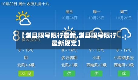 【淇县限号限行最新,淇县限号限行最新规定】-第3张图片