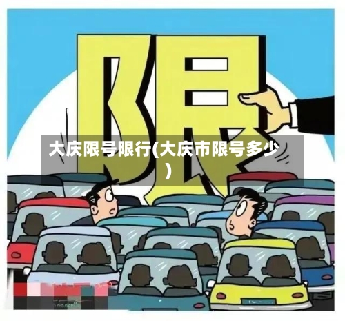 大庆限号限行(大庆市限号多少)-第2张图片
