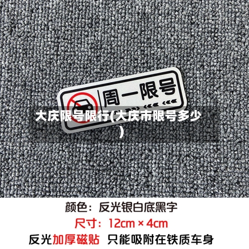 大庆限号限行(大庆市限号多少)
