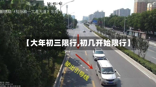【大年初三限行,初几开始限行】