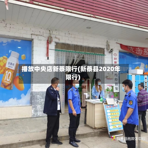 播放中央店新蔡限行(新蔡县2020年限行)