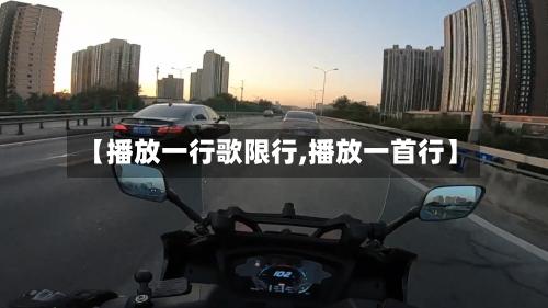 【播放一行歌限行,播放一首行】