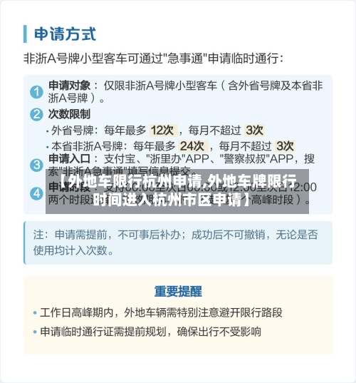 【外地车限行杭州申请,外地车牌限行时间进入杭州市区申请】