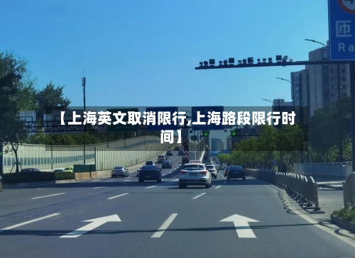 【上海英文取消限行,上海路段限行时间】-第3张图片