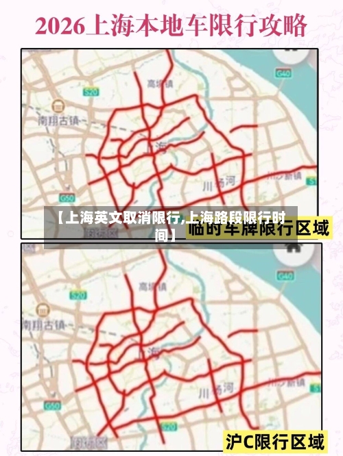 【上海英文取消限行,上海路段限行时间】