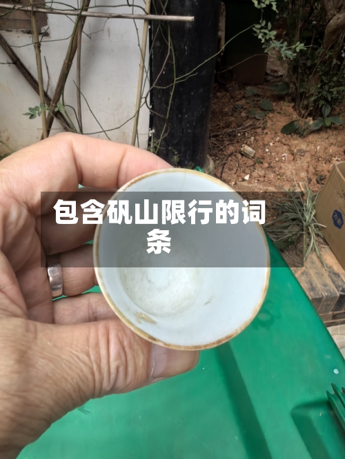 包含矾山限行的词条