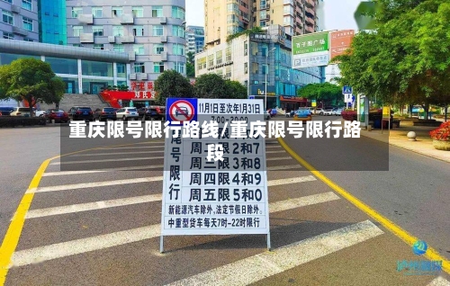 重庆限号限行路线/重庆限号限行路段-第3张图片