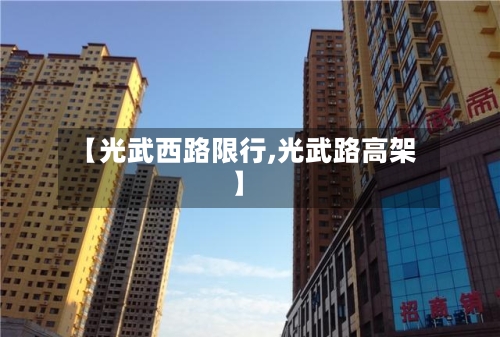 【光武西路限行,光武路高架】-第3张图片
