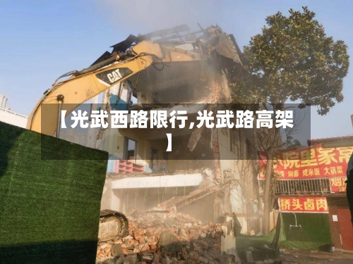 【光武西路限行,光武路高架】